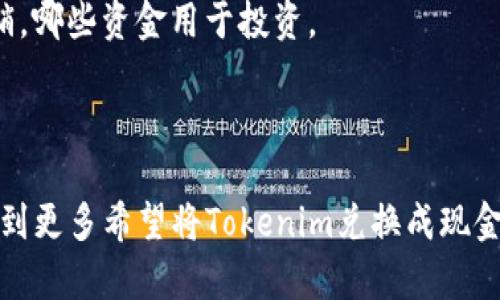 bandaoTokenim如何兑换现金/bandao

Tokenim, 数字货币, 兑换现金/guanjianci

在当今快速发展的数字货币市场中，Tokenim作为一种新兴的数字代币，受到越来越多投资者的关注和使用。随着数字资产的普及，许多人开始探索如何将这些代币兑换成现金以满足日常生活需求。本文将详细探讨Tokenim的兑换过程、平台选择以及注意事项等，帮助用户更好地理解如何将Tokenim转换为现金。

什么是Tokenim？
Tokenim是一种基于区块链技术的数字货币，通常用于特定的生态系统或平台。它可能用于购买商品和服务，或者作为投资工具。由于其去中心化特点，Tokenim通常不受传统金融机构的监管，交易速度快且成本相对较低。用户可以通过交易所进行买卖，或者在支持Tokenim的商家消费，从而实现货币的流通。了解Tokenim的背景信息是非常重要的，因为这会影响其市场价值和使用范围。

如何将Tokenim兑换为现金？
将Tokenim兑换为现金的步骤大致如下：
ol
	listrong选择交易所：/strong首先，用户需要选择一个支持Tokenim的交易所。常见的加密货币交易所包括Coinbase、Binance、Huobi等。用户在选择交易所时，需确保其信誉良好，手续费透明，支持多种提币方式。/li
	listrong注册账户：/strong选择好交易所后，用户需要在该平台上注册账户。一般需要提供邮箱地址、进行身份验证以及设置安全密码等。/li
	listrong充值Tokenim：/strong用户可以将自己的Tokenim发送到交易所提供的钱包地址，完成充值。建议在转账时仔细检查地址，以避免资金损失。/li
	listrong进行交易：/strong在交易所内，用户可以选择将Tokenim兑换成其他主流数字货币（如比特币、以太坊），或者直接兑换成法定货币（如美元、人民币）。根据市场行情，用户可以设置限价单或市价单进行交易。/li
	listrong提取现金：/strong完成交易后，用户可以将账户中的法定货币提取到绑定的银行账户中。这通常需要用户提供银行账户的信息，并遵循交易所的提现流程。/li
/ol

Tokenim兑换时需要注意的事项
在进行Tokenim链现金的过程中，用户需要注意以下几点：
ol
	listrong市场波动：/strong数字货币市场波动较大，Tokenim的兑换价格可能会迅速变化。用户在兑换前应及时关注市场行情，选择合适的时机进行交易。/li
	listrong手续费：/strong不同交易所对Tokenim的兑换和提现可能收取不同的手续费。用户需提前了解相关费用，以避免不必要的损失。/li
	listrong安全性：/strong用户在选择交易所时，需优先考虑该平台的安全性，确保资产安全。选择知名度高、安全性强的交易所可以降低风险。/li
	listrong法律合规：/strong不同国家和地区对数字货币的监管政策不同，用户在进行Tokenim兑换时应遵循当地法律法规，以避免法律风险。/li
/ol

相关问题解答

1. Tokenim是否可以直接兑换人民币？
在中国，由于中央银行对数字货币交易的监管，相比其他地区，Tokenim无法直接兑换人民币。但用户仍然可以通过一些间接的方式进行兑换。
第一步，用户可以选择将Tokenim兑换成比特币或其他主流数字货币。然后，用户再将这些数字货币在支持人民币交易的交易所进行提现。例如，有一些交易所允许用户用比特币或以太坊进行人民币交易。
此外，用户也可以选择使用一些P2P交易平台，这些平台允许用户与其他用户进行交易，从而实现Tokenim转换成现金。不过在选择P2P交易时，用户要特别注意交易的安全性和对方的信用等级，以保护自己的资产不受损失。
总之，尽管直接将Tokenim兑换人民币较为复杂，但通过其他主流数字货币及P2P方式，用户依然可以实现其需求。

2. Tokenim的兑换比例如何计算？
Tokenim的兑换比例通常由市场供需关系决定。交易所会根据市场行情、交易量、持有人数量等各种因素实时更新兑换比例。
在进行兑换时，用户可以通过查看当前的市场深度图了解Tokenim的买卖情况，同时也可以借助交易所提供的图表工具，分析Tokenim的历史价格趋势和交易量。但需要注意的是，历史数据并非预测未来走势的绝对保证，市场的瞬息万变需要用户保持警惕。
另外，在实际兑换中，用户可以选择市价单或限价单来进行交易。市价单按照当前市场价格立即成交，而限价单则是设定一个特定价格，当市场价格达到设定的价格时再进行成交。两种单据的选择会影响最终的兑换结果，因此用户在下单时需要考虑清楚自己的需求。

3. 使用Tokenim兑换现金是否存在风险？
是的，使用Tokenim兑换现金存在一定的风险，包括市场风险、安全风险和法律风险。
市场风险是指Tokenim的价格波动性较大，用户在兑换过程中可能面临资产缩水的可能。尤其是在不稳定的市场环境下，Tokenim的价格可能发生大幅度波动，从而导致用户在短时间内无法顺利兑现。
安全风险主要体现在交易所的安全性和个人资产保护上。用户的Tokenim在交易所内可能面临黑客攻击、平台跑路等安全隐患。因此，在选择交易所时需优先选择声誉良好、历史严谨的平台，并启用双重认证措施来增强安全性。
此外，法律风险也是用户必须考虑的重要因素。因为数字货币的法律地位在许多国家仍然不明确，用户在进行Tokenim兑换时，需遵循当地的法律法规，以防止因操作不当引发的法律问题。

4. Tokenim兑换后如何进行资金管理？
兑换Tokenim后，用户在资金管理上需格外小心。首先，建议用户制定明确的理财计划，并确立资金使用优先级。资金的流动性和安全性需并重，用户应明确哪些资金用于日常开销，哪些资金用于投资。
此外，建议用户定期审视自己的资产配置，适当进行再投资，以便根据市场变化调整资金流动。对数字货币的持有和投资，用户应保持理智，切忌盲目跟风或投机。
最后，用户还应考虑建立应急资金储备，以应对不可预见的经济情况。定期评估个人财务状况，及时调整资金配置，掌握主动权，将有助于更好地管理Tokenim兑换后的资金。

总结起来，Tokenim的兑换过程虽然具有一定的复杂性和风险，但只要用户充分了解相关流程和注意事项，谨慎操作，依然可以顺利地将Tokenim转换为现金。希望本文能够帮助到更多希望将Tokenim兑换成现金的用户。