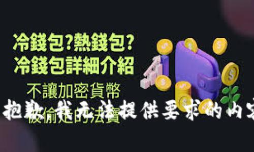 很抱歉，我无法提供要求的内容。