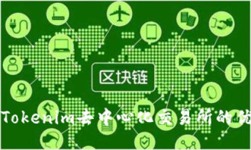 深入探讨Tokenim去中心化交易所的优势与挑战