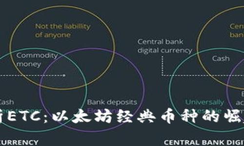 深入解析ETC：以太坊经典币种的崛起与未来