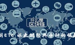 深入解析ETC：以太坊经典币种的崛起与