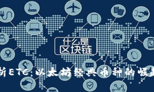 深入解析ETC：以太坊经典币种的崛起与未来
