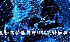 IM钱包如何快速转账USDT：详细操作指南