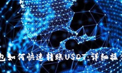 IM钱包如何快速转账USDT：详细操作指南