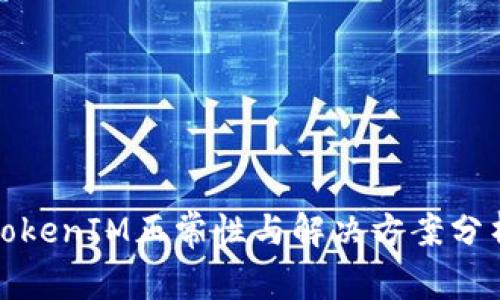 TokenIM正常性与解决方案分析