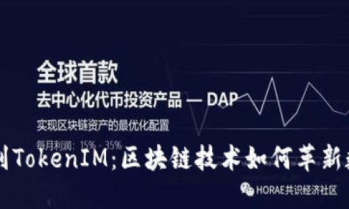 从交易平台到TokenIM：区块链技术如何革新数字资产交易