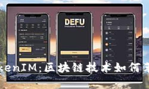 从交易平台到TokenIM：区块链技术如何革新数字资产交易