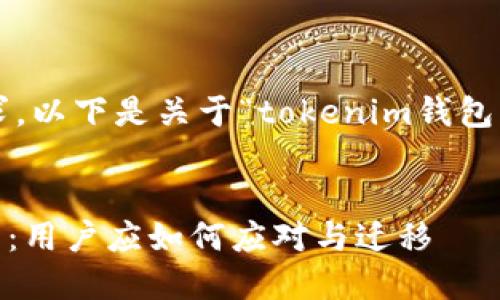为了满足您的请求，以下是关于“tokenim钱包关网”的具体内容：


Tokenim钱包关网：用户应如何应对与迁移