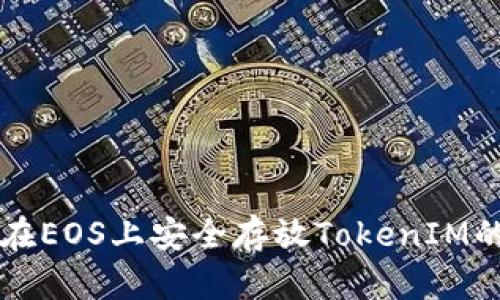 如何在EOS上安全存放TokenIM的代币