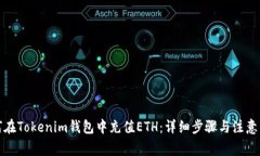 如何在Tokenim钱包中充值ETH：详细步骤