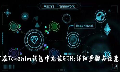 如何在Tokenim钱包中充值ETH：详细步骤与注意事项