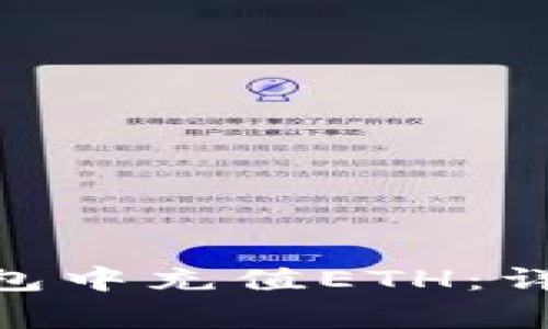 如何在Tokenim钱包中充值ETH：详细步骤与注意事项