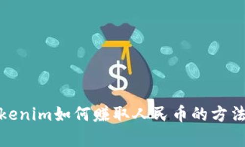 : Tokenim如何赚取人民币的方法解析