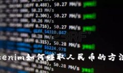 : Tokenim如何赚取人民币的方法解析