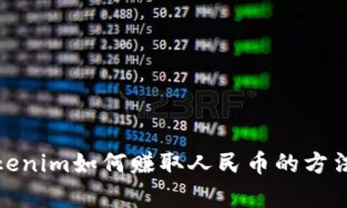 : Tokenim如何赚取人民币的方法解析