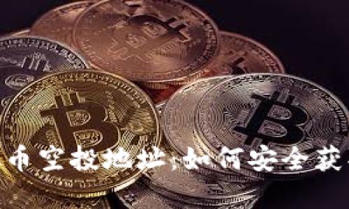 Tokenim虚拟币空投地址：如何安全获取与参与指南