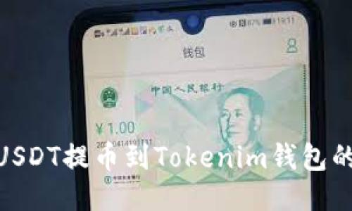 : 如何将USDT提币到Tokenim钱包的详细步骤