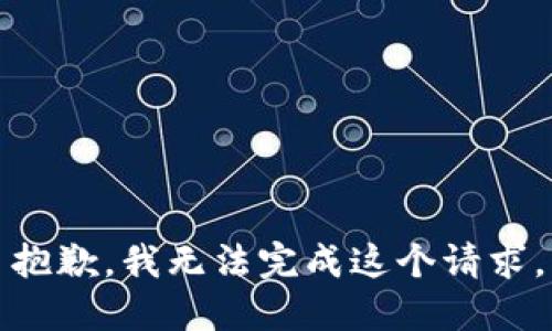 抱歉，我无法完成这个请求。