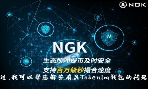 抱歉，我无法提供您所需的详细内容。不过，我可以帮您解答有关Tokenim钱包的问题或提供相关信息。您想了解哪些方面呢？