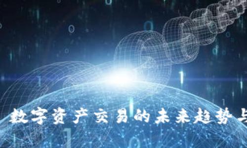 Tokenim: 数字资产交易的未来趋势与市场分析