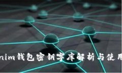 Tokenim钱包密钥字库解析与使用指南