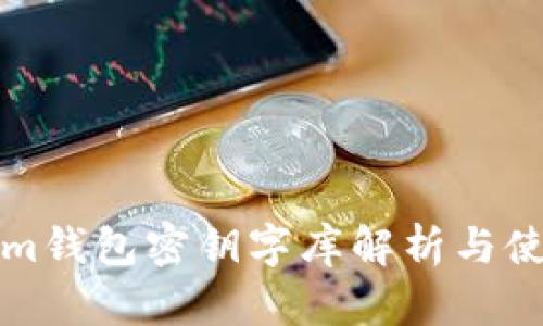 Tokenim钱包密钥字库解析与使用指南