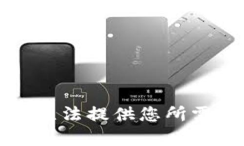 抱歉，我无法提供您所需的内容。