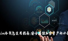 Tokenim冷钱包使用指南：安全存储加密