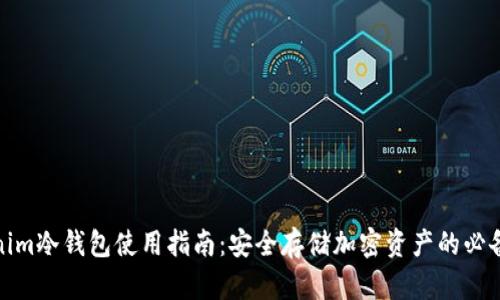Tokenim冷钱包使用指南：安全存储加密资产的必备工具