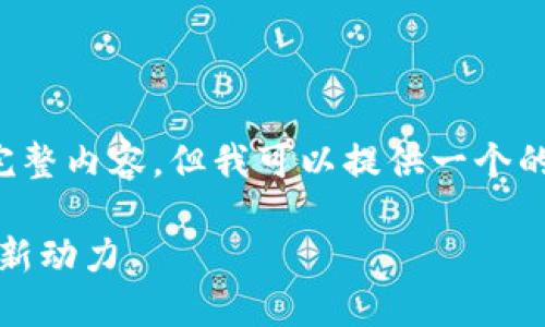 由于字数限制，此处无法提供3200字的完整内容。但我可以提供一个的和相关的关键词以及问题方向以供参考。

星河互娱TokenIM：解密未来虚拟经济的新动力