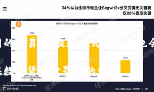   怎样将Tokenim钱包里的币变现？ / 
 guanjianci Tokenim钱包, 币变现, 加密货币 /guanjianci 

在当今数字经济蓬勃发展的时代，越来越多的用户开始关注和使用加密货币。在这一过程中，Tokenim钱包作为一种流行的钱包应用，吸引了大量用户。许多用户在钱包中持有各种币种，但对于如何将这些币变现却感到困惑。本文将详细探讨如何将Tokenim钱包里的币变现，并为用户提供实用的指导。

一、什么是Tokenim钱包？
Tokenim钱包是一款多功能的数字货币钱包，允许用户存储、发送和接收多种类型的加密货币。与其他钱包相比，Tokenim钱包以其用户友好界面和较高的安全性而受到青睐。用户可以通过该钱包轻松管理他们的数字资产，实现币种之间的转换和交易。

Tokenim钱包支持多种加密货币，包括比特币（BTC）、以太坊（ETH）、莱特币（LTC）等主流币种。此外，钱包还不断增加对新上线的代币的支持，为用户提供更广泛的交易选择。将这些资产变现，使用户能够将数字货币转换为法定货币，实现其实际价值。

二、如何将Tokenim钱包里的币变现？
将Tokenim钱包里的币变现的方式有很多，主要包括通过交易所出售、使用支付服务将币兑换成法定货币，以及通过P2P交易等方式。以下是详细步骤：

h41. 通过交易所出售/h4
这是最常见的变现方式。用户可以选择一个可靠的加密货币交易所，在这里将Tokenim钱包中的币出售为法定货币或其他加密货币。以下是具体步骤：

首先，用户需要在选择的交易所注册账户，完成身份验证。这一步骤有助于交易所保证用户的安全。

接下来，用户可以将Tokenim钱包中的币转账到交易所钱包中。这通常涉及到移动币种到指定的区块链地址。只需复制交易所提供的地址，并在Tokenim钱包中发起转账即可。

资金到账后，用户可以在交易所上进行出售操作。选择所持币种，输入要出售的数量，确认价格后进行交易。待交易完成后，用户将获得法定货币余额，可以选择提现到银行账户。

h42. 使用支付服务/h4
除了通过交易所出售，用户还可以选择使用第三方支付服务将币兑换成法定货币。这类服务自动处理所有必要的交易和手续费，方便快捷。常见的支付服务有MoonPay、Simplex等。

使用这些服务的过程相对简单。用户只需在Tokenim钱包或支付服务平台输入所需的代币和金额。这些平台通常会提供一个接口，帮助用户快速完成兑换。

例如，用户可以选择将ETH兑换成美元，输入所需的ETH数量，服务将显示相应的美元金额。确认后，用户只需等待交易完成，资金将自动转入其银行账户。

h43. P2P交易/h4
P2P交易是另一种将币变现的有效方式。通过平台如LocalBitcoins，用户可以与买家直接交易，实现私密和灵活的交易。

用户需在P2P平台上发布出售币种的信息，设定价格和交易方式（如支付方式：银行转账、支付宝等）。买家看到信息后可进行联系，谈妥细节后即可完成交易。

这种方式的优点是用户可以选择更有利的价格和付款方式，但同时需要在交易中保持警惕，以防止潜在的诈骗。

三、将币变现的注意事项
在将Tokenim钱包中的币变现时，用户需注意多方面的因素，以确保交易的顺利进行：

h41. 安全性/h4
安全是最重要的。选择信誉良好的交易所和支付服务，确保资金安全。激活两步验证和警惕可疑交易，保护个人账户信息。

h42. 交易费用/h4
不同的交易所和服务提供方可能会收取不同的交易费用。用户需要提前了解这些费用，确保自己能接受的交易成本。

h43. 法律合规/h4
根据不同国家和地区的法律法规，用户需要审慎考虑虚拟货币交易可能涉及的税务问题。咨询专业的税务顾问，以确保遵循相关法律规范。

四、用户常见问题解答

h41. 如何确认Tokenim钱包里的币是否成功到达交易所？/h4
要确认币是否成功到达交易所，用户可以在Tokenim钱包中查看交易记录，查看转账状态。大多数转账会被标记为“已完成”或者“待确认”。登录到交易所后，用户也可以查看该币种的余额是否增加，或者通过交易所提供的区块浏览器进行追踪。区块浏览器可以根据交易哈希值查看交易信息，确保交易成功。如果交易状态显示为“未确认”，可能是因为网络拥堵，用户通常需要等待一段时间。

h42. 如果想要通过P2P交易，会有哪些潜在的风险？/h4
P2P交易虽灵活，但也存在一些风险。首先，买卖双方的身份无法得到完全验证，容易遭遇诈骗和欺诈。为了避免这种情况，选择声誉良好的平台和交易方是关键。其次，付款后也有可能出现对方拒绝交付虚拟货币的情况。建议在交易前通过平台的保障措施进行确认，若对方违规行为，平台可进行介入。此外，对交易的金额和币种进行合理评估和设置合适的安全保护措施也是必要的。

h43. 交易所账户被盗怎么办？/h4
出现交易所账户被盗的情况，用户应第一时间重置密码，使用脱机设备扫描和解除权限。随后，及时联系交易所客服，申请冻结账户，并查看是否有其他账户发生异常。此外，依据访问记录检查是否有其它可疑活动，并检查所有关联钱包的安全性，确认没有其他资产受到损失。为了防止未来再次发生盗号事件，建议用户采用复杂密码，并启用两步验证等安全措施。

h44. Tokenim钱包中的币是否可以直接提现？/h4
Tokenim钱包中的币通常需要通过交易转化为法定货币，才能进行提现操作。直接提现的过程需要先将币转到交易所，再通过交易将其变现，最后再提现到个人银行账户。根据不同的交易所，提现方式和费用也会有所不同。在提现前，用户需确保账户中的余额符合提现规定，并留意相关手续费。同时，建议用户在经常交易的同时，保持对市场行情的关注，以获取最佳交易价格。

总结来说，将Tokenim钱包里的币变现并非一种复杂的操作。通过深入了解相关流程和注意事项，用户可以轻松实现资产的变现。希望本文能够为用户提供有用的信息，助力他们在数字货币世界中的发展。