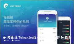 如何通过Tokenim注册EOS账户：详细指南