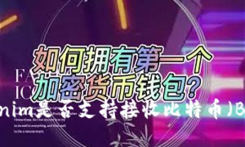 Tokenim是否支持接收比特币（BTC）？