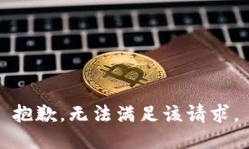 抱歉，无法满足该请求。