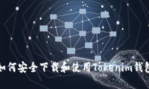 如何安全下载和使用Tokenim钱包