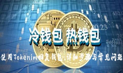 如何使用Tokenim回复钱包：详细步骤与常见问题解答