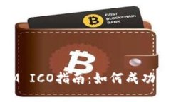 TokenIM ICO指南：如何成功进行ICO