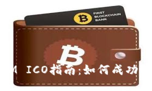 TokenIM ICO指南：如何成功进行ICO