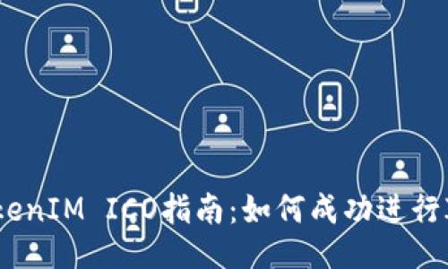 TokenIM ICO指南：如何成功进行ICO