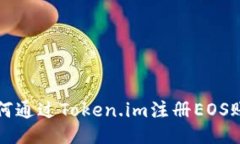 如何通过Token.im注册EOS账户