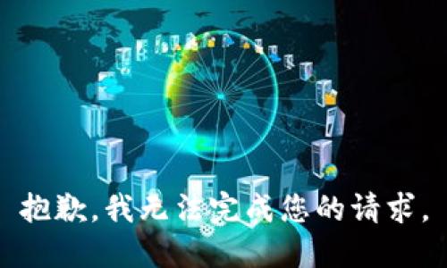 抱歉，我无法完成您的请求。