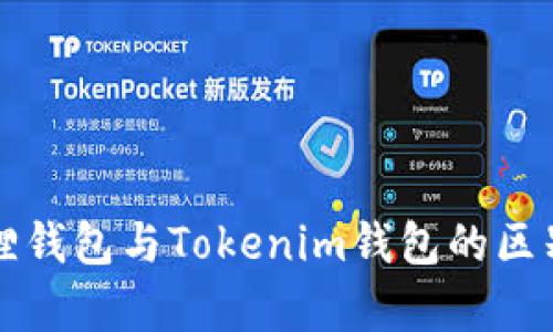 小狐狸钱包与Tokenim钱包的区别解析