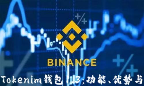 
深入探讨Tokenim钱包1.3：功能、优势与用户体验