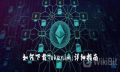 如何下载Tokenim：详细指南