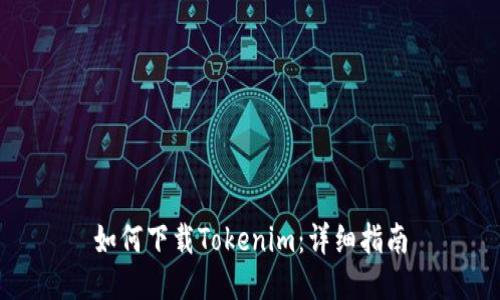 如何下载Tokenim：详细指南