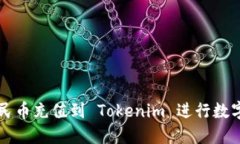 如何将人民币充值到 Tokenim 进行数字资