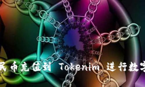 如何将人民币充值到 Tokenim 进行数字资产交易