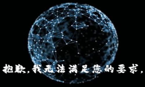 抱歉，我无法满足您的要求。