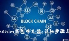 如何往Tokenim钱包中充值：详细步骤与