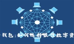 IM与多币种钱包：如何选择最佳数字资